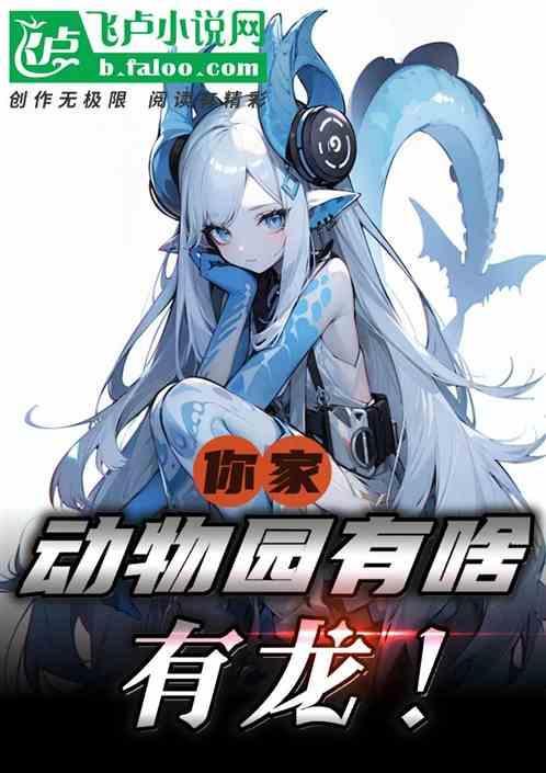 你家里有什么动物园作文