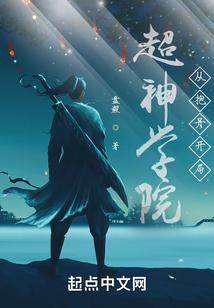 超神学院之我为漫威代言