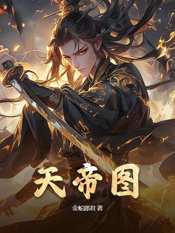 天帝图录叶凡