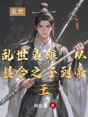 乱世枭雄阅读