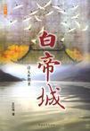 白帝城的白帝是谁