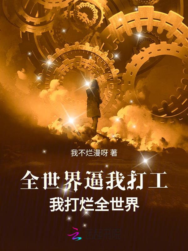 全世界为我大打出手