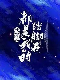 快穿之都是我的踏脚石今天也摸鱼