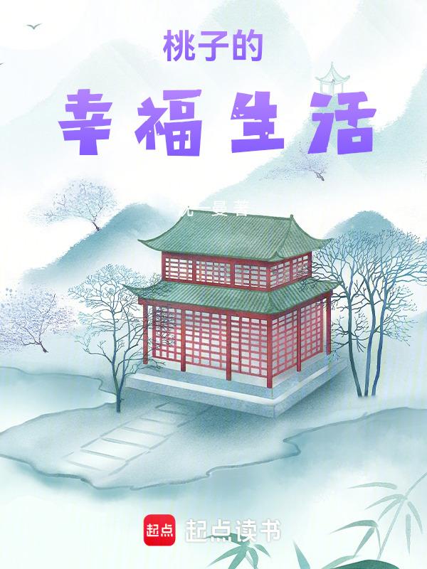 桃子的爱情