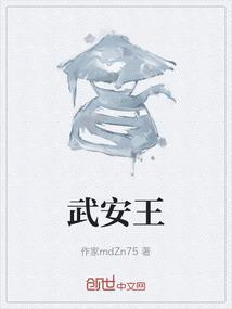 武安王勇