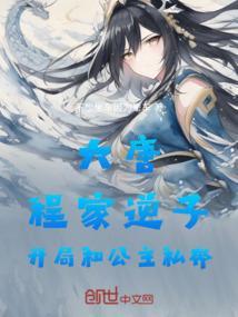 穿越大唐程府招亲