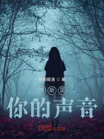 他听见你的声音免费