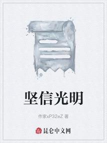 坚信光明就在远方原唱完整版