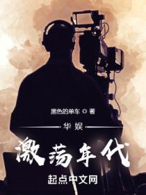 华娱激荡年代TXT