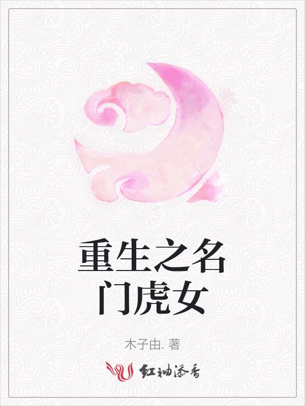 重生之名门贵女免费阅读