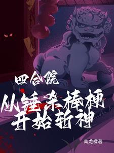 四合院开局房子就被惦记作者青龙橘