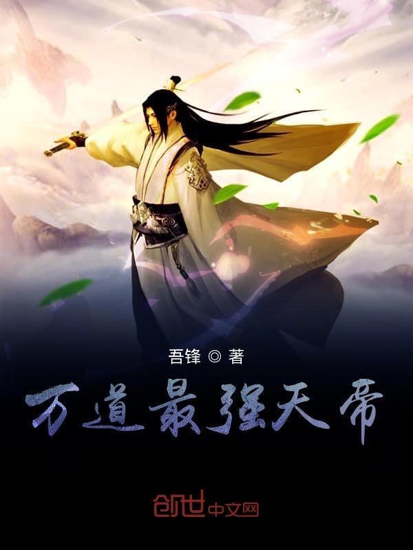 万道神帝百科