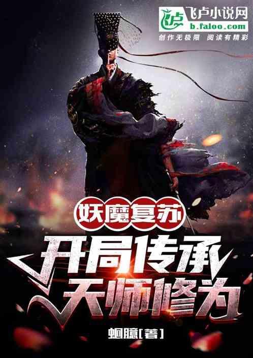 妖魔复苏开局传承老天师修为笔趣阁