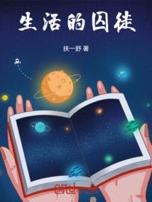 生活的囚徒隔世之过
