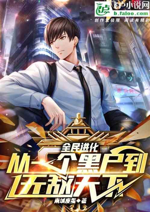 全民进化时代 笔趣阁
