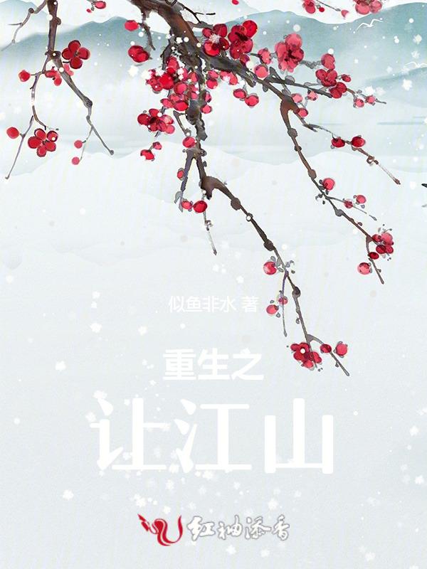 重生之江山为聘全文阅读