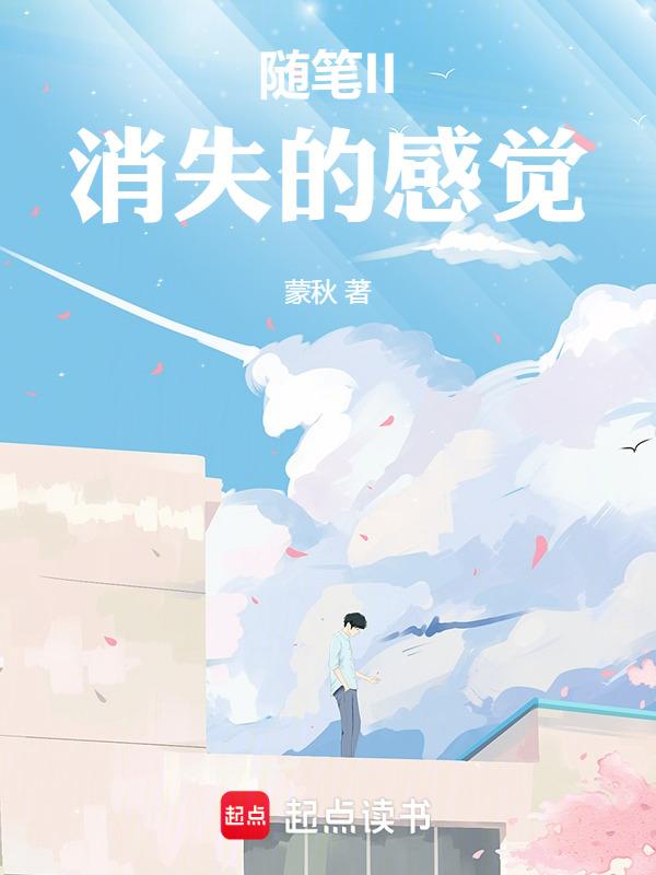 消失的情感