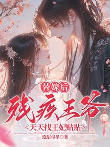 残王替嫁傻妃