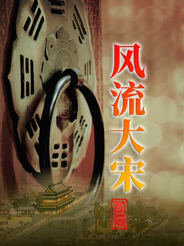 大宋风流行
