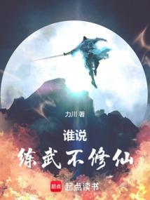 他们练武我修仙