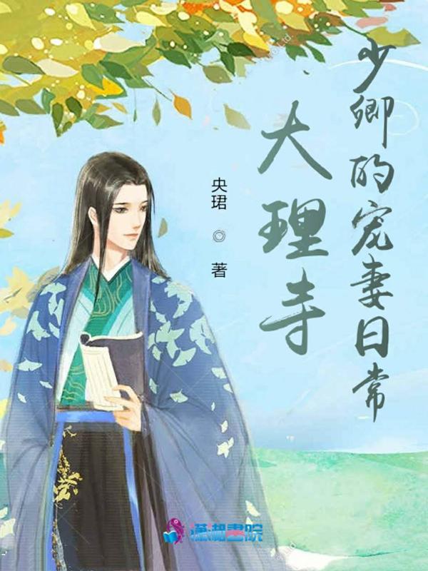 大理寺少卿宠妻日常免费阅读