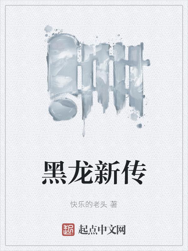 黑龙宣传视频