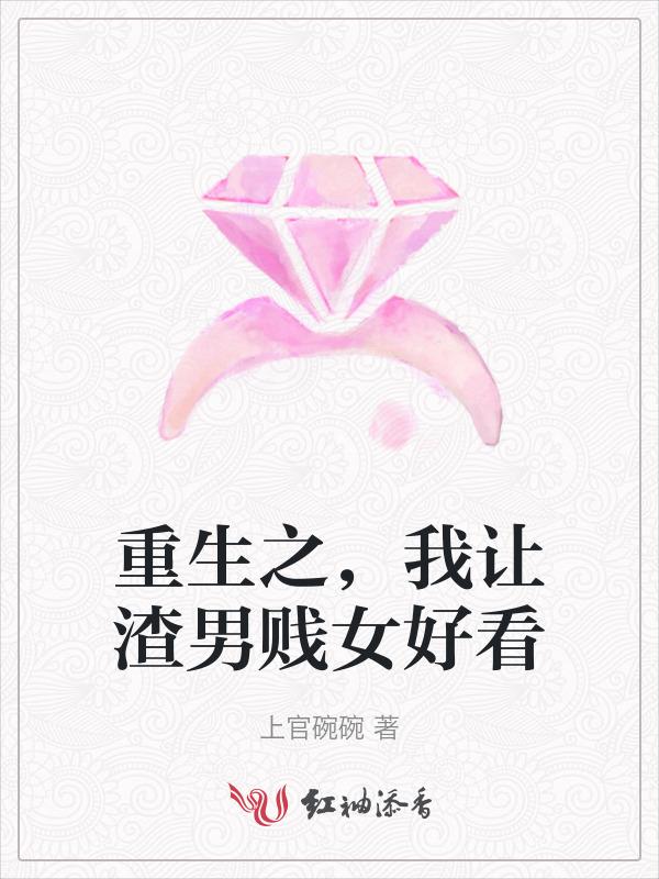 重生之让渣男无路可走免费