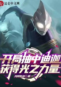开局我是光之迪迦