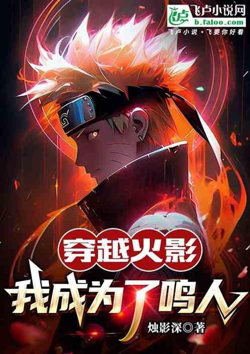 穿越火影成为鸣人哥哥