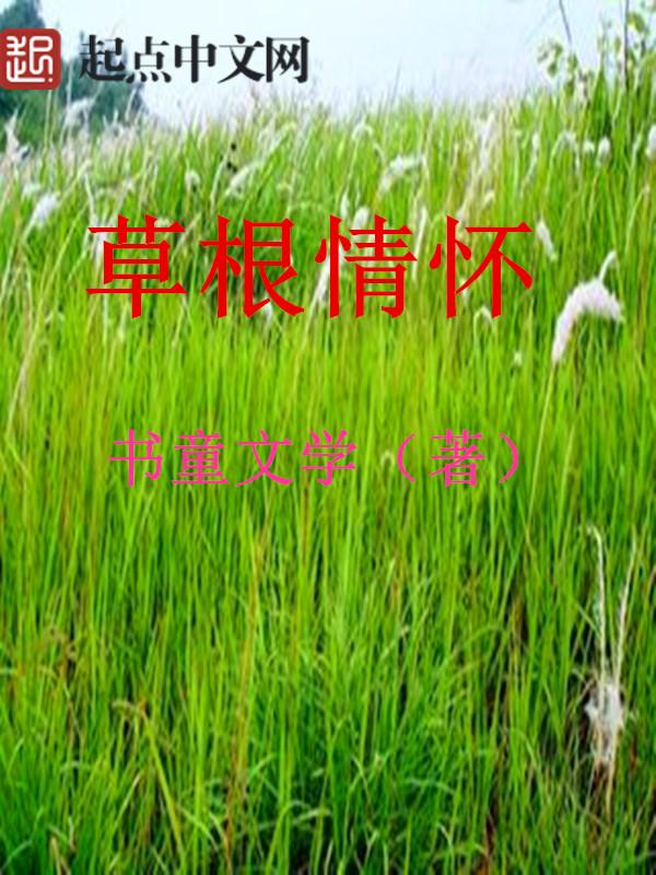 草根情结