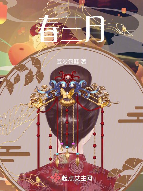 春三月原唱
