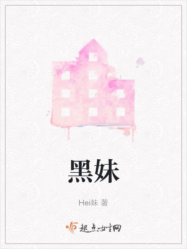黑妹英文怎么说