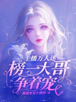 姜粥粥主播万人迷榜一大哥争着宠