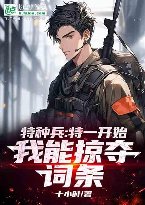 特种兵系列从特一开始