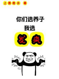 你们选养子