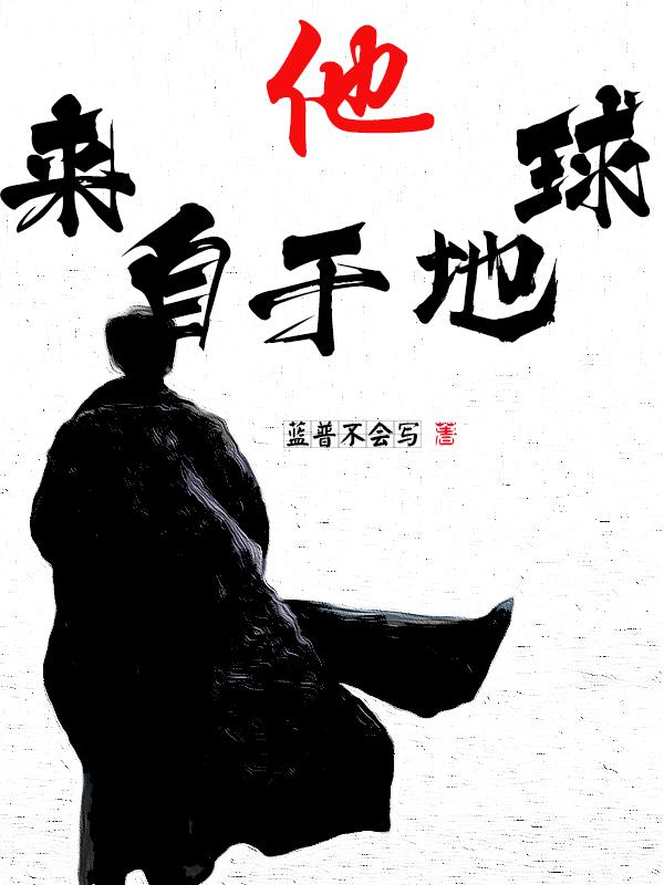 他来自地狱[无限