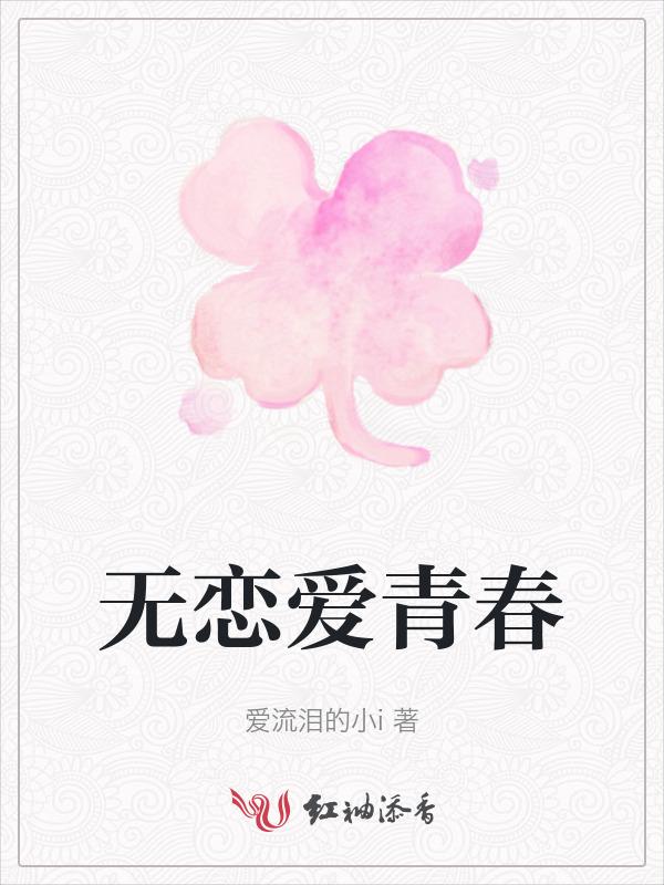 青春没谈过恋爱的人
