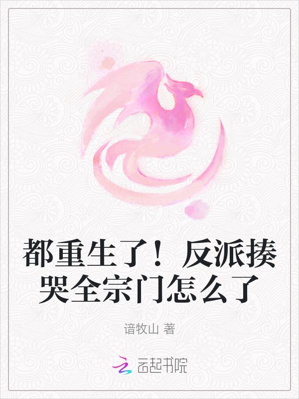 反派都重生爱上我