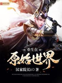 重生在原始世界修真