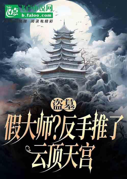 盗墓笔记云顶天宫真的存在吗
