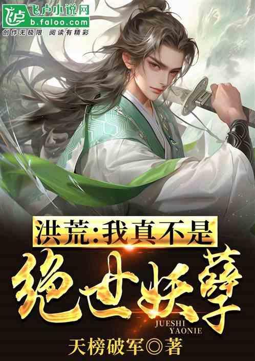 洪荒我真不是祖