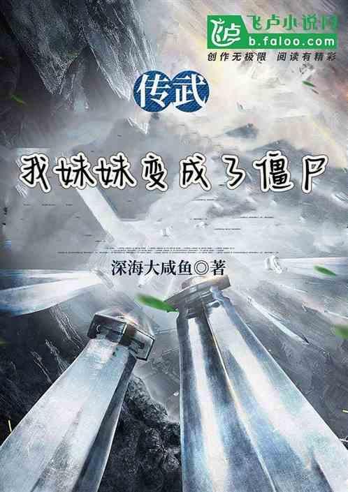 传武妹妹什么身份