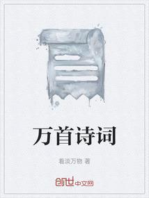 带万字的古诗词