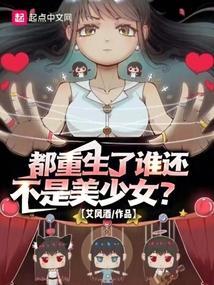 都重生了谁还不是美少女呢