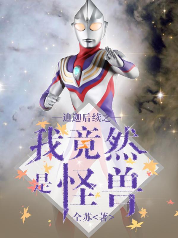 迪迦竟然是我自己图片