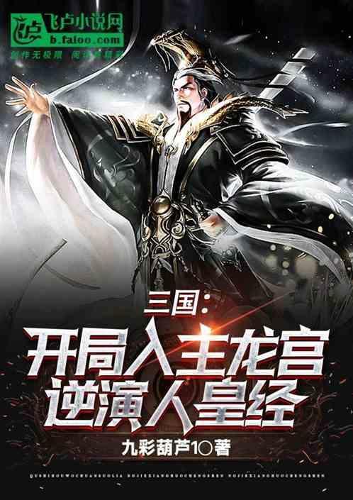 三国开局龙象般若功亲亲网