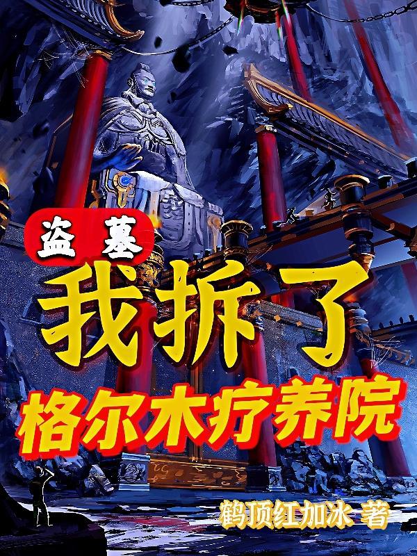 盗墓笔记中格尔木疗养院在什么地方