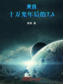 十万光年是什么意思