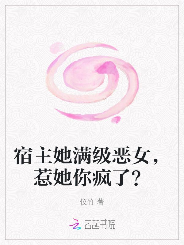 宿主她是满级绿茶快穿