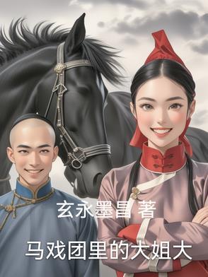 马戏团里的奇怪